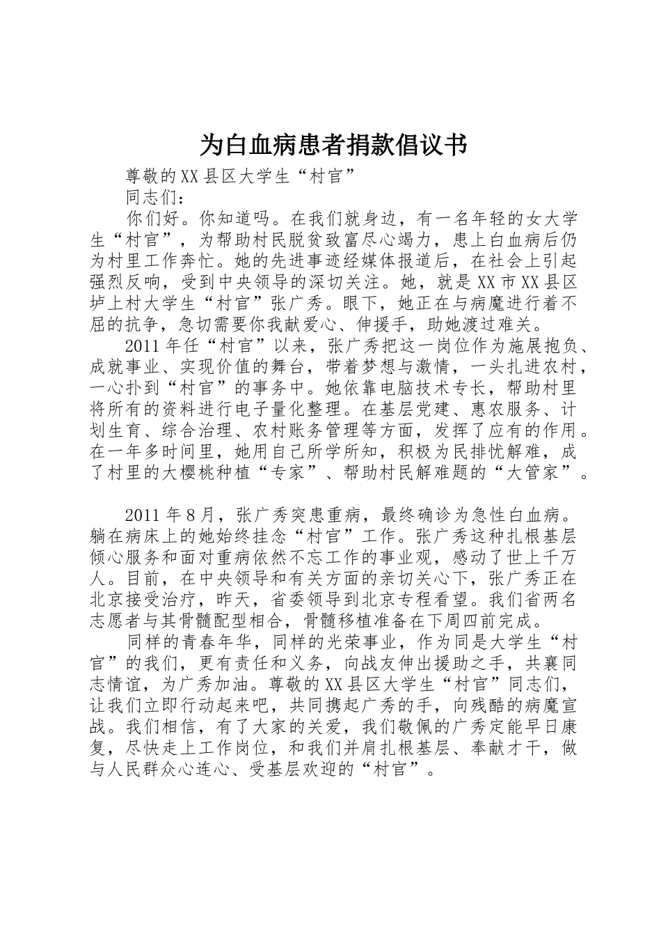 为白血病患者捐款倡议书范文 (2)_第1页
