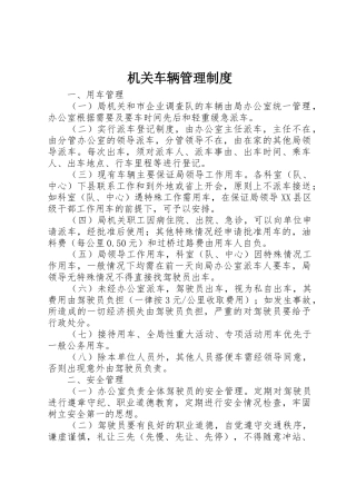 机关车辆管理规章制度 (2)