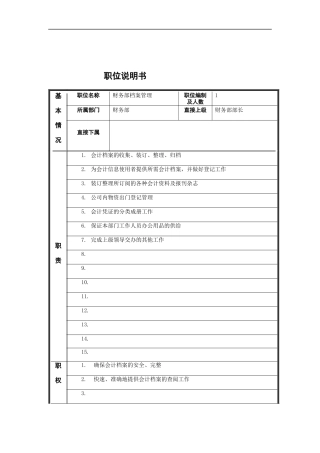 档案管理员岗位说明书