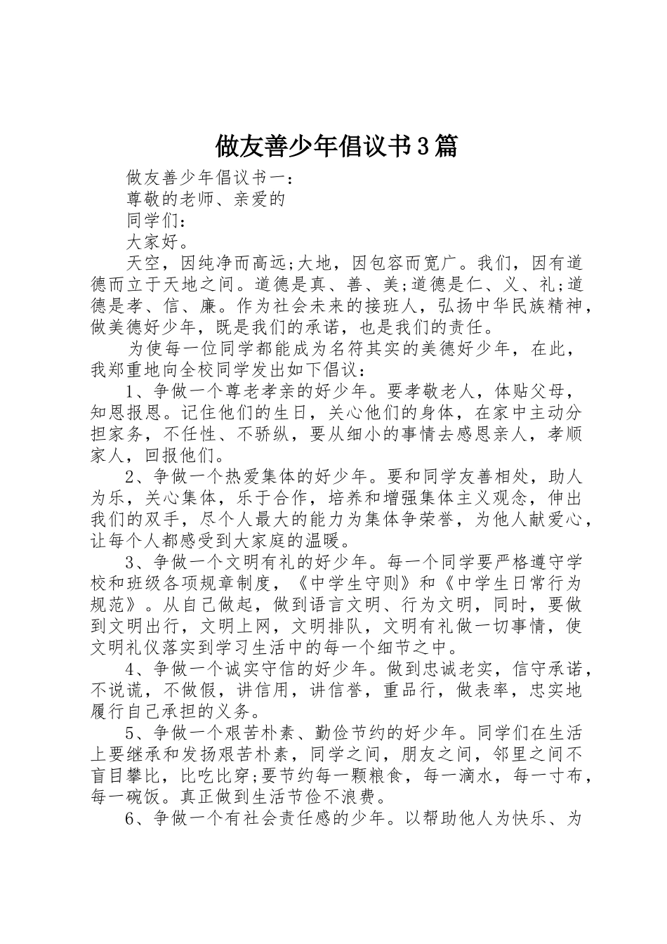 做友善少年倡议书范文3篇_第1页