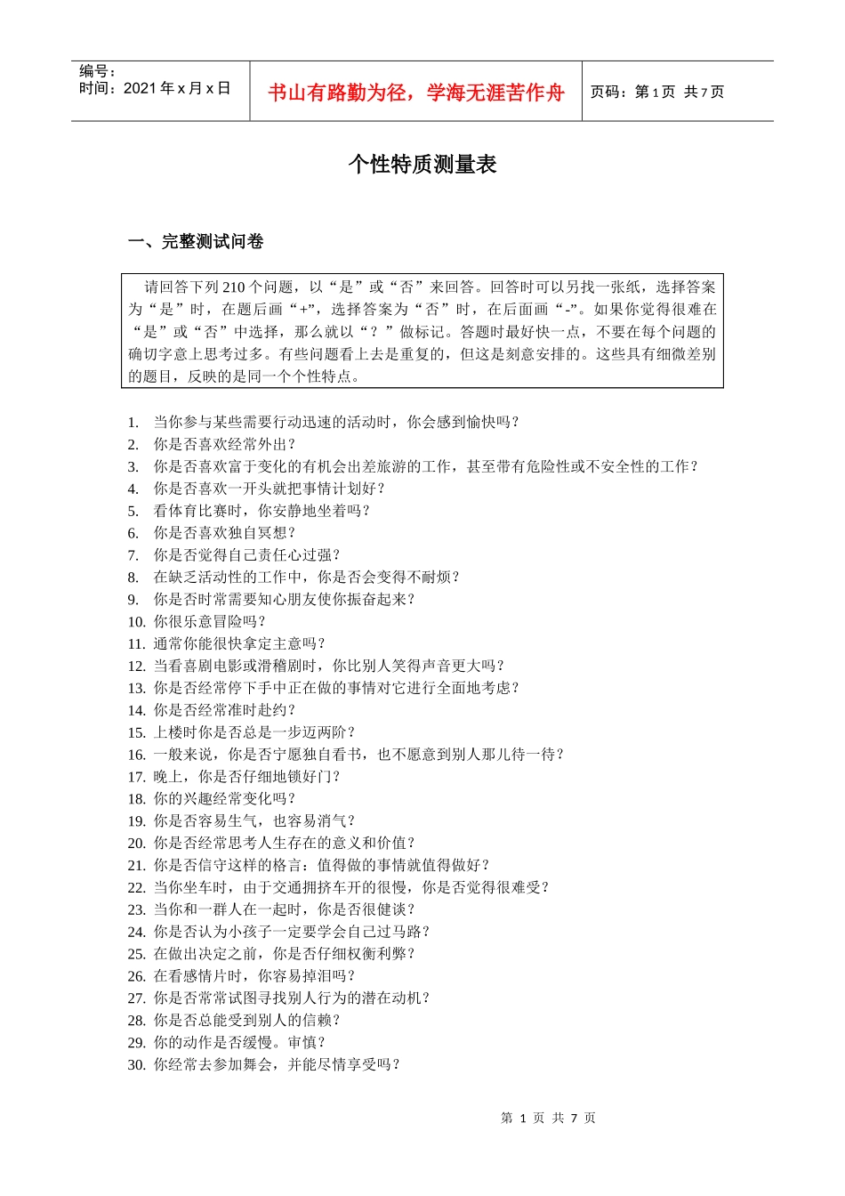 招聘与面试-个性特质测量表_第1页