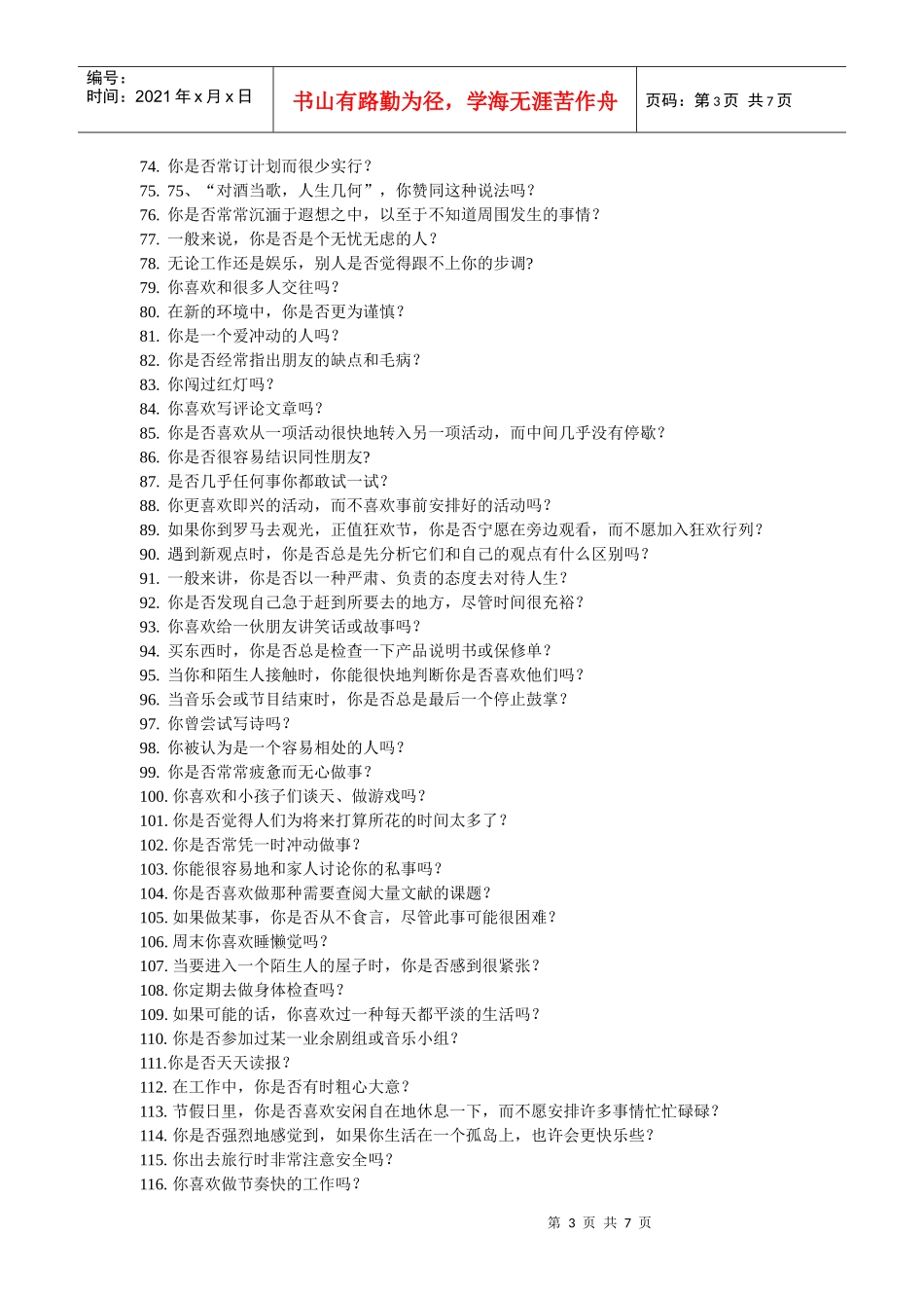 招聘与面试-个性特质测量表_第3页