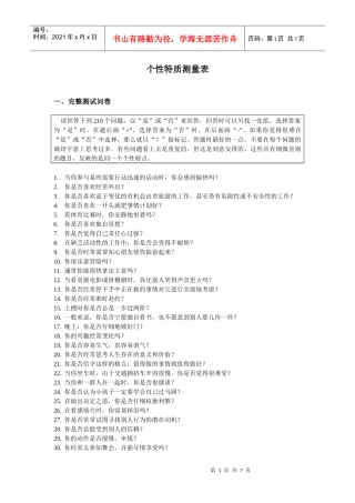 招聘与面试-个性特质测量表