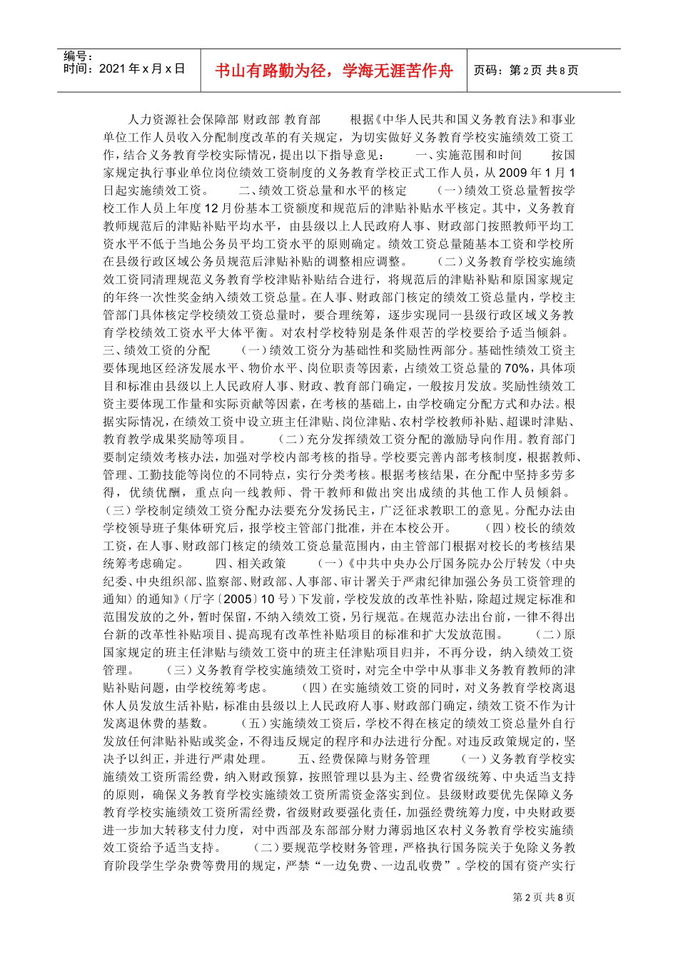 有关义务教育学校实施绩效工资的指导意见_第2页