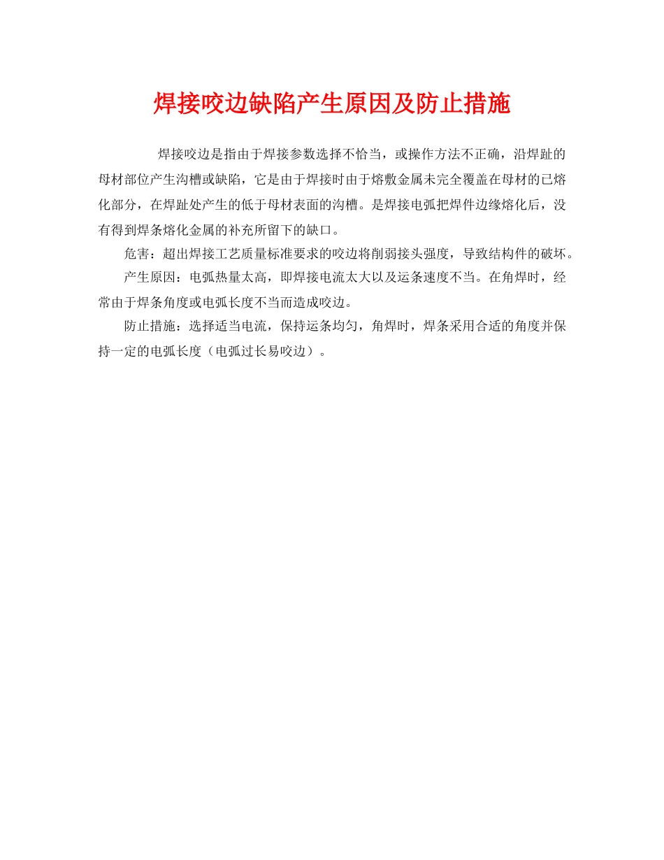 《安全技术》之焊接咬边缺陷产生原因及防止措施 _第1页
