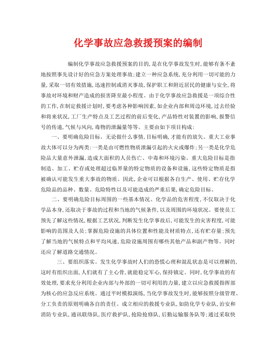 《安全管理应急预案》之化学事故应急救援预案的编制 _第1页