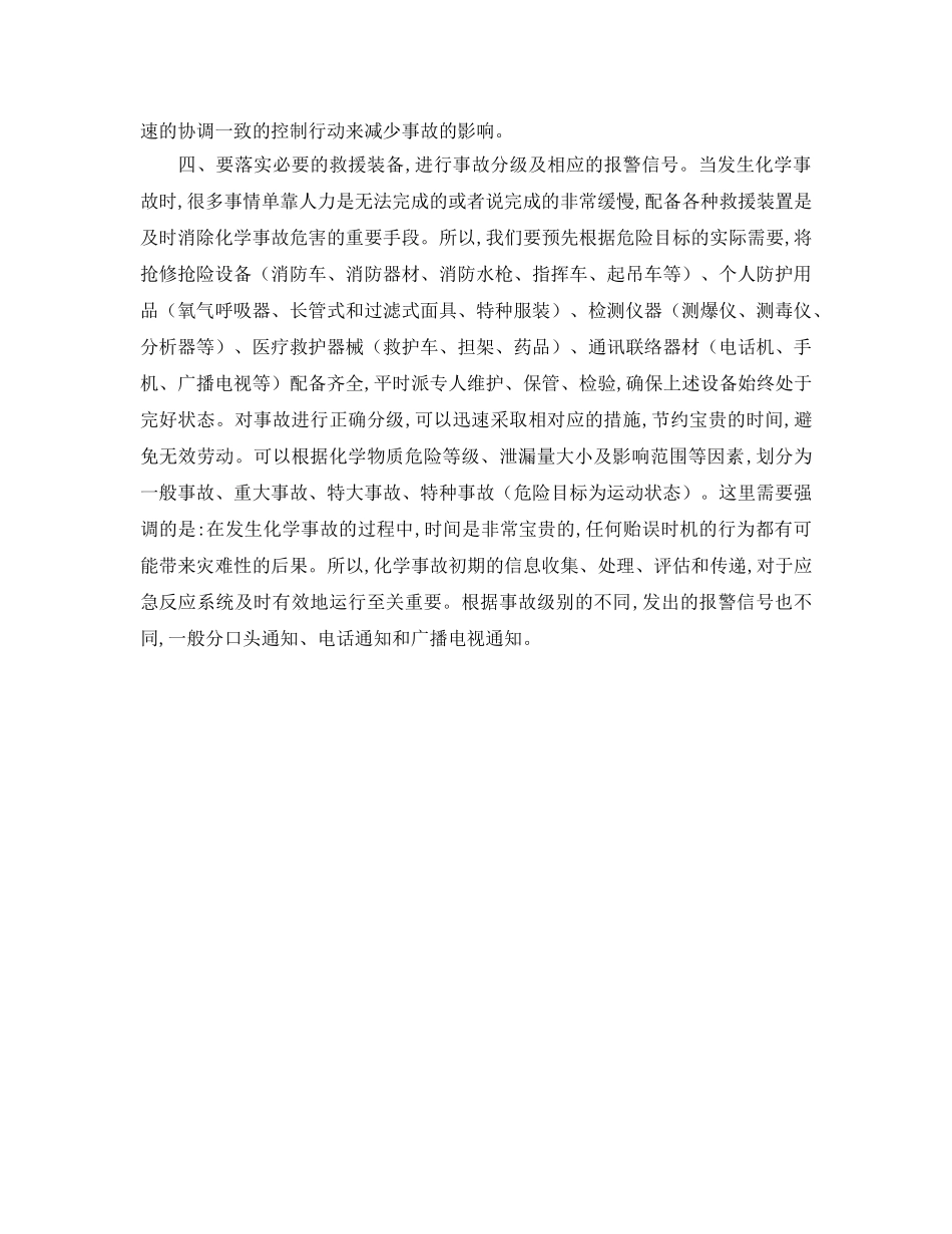 《安全管理应急预案》之化学事故应急救援预案的编制 _第2页