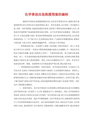 《安全管理应急预案》之化学事故应急救援预案的编制 