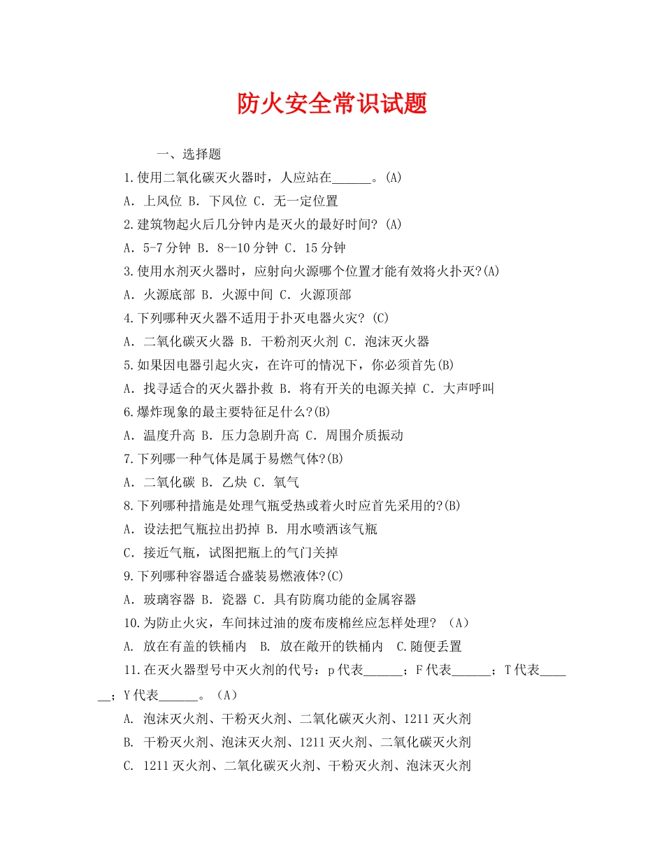 《安全教育》之防火安全常识试题 _第1页