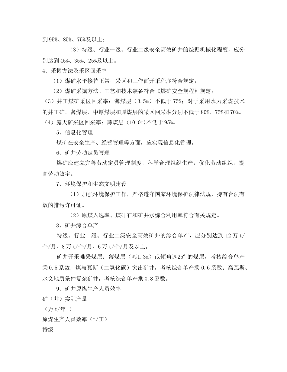 《安全管理制度》之煤炭工业安全高效矿井(露天)标准及评审办法 _第2页
