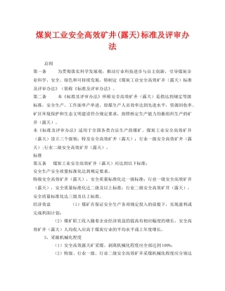 《安全管理制度》之煤炭工业安全高效矿井(露天)标准及评审办法 
