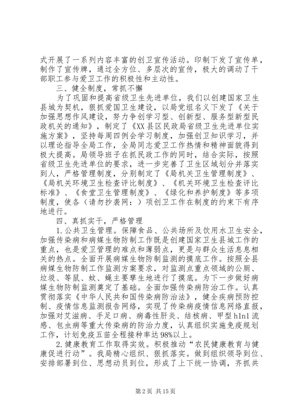 关于省级卫生先进单位爱卫工作开展情况的自查总结报告(精选多篇)_第2页