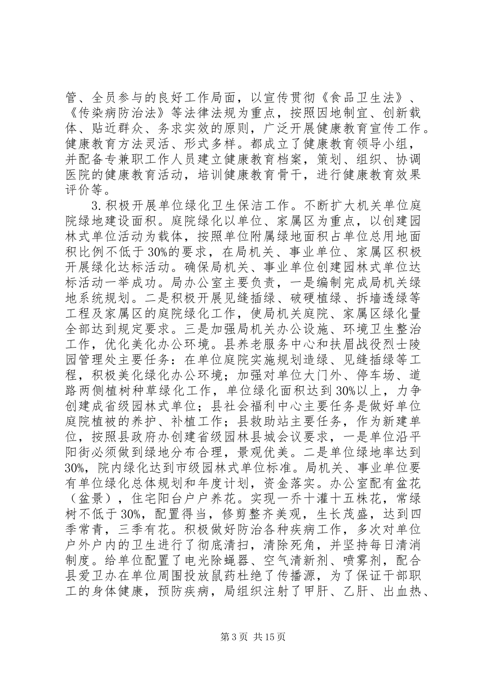 关于省级卫生先进单位爱卫工作开展情况的自查总结报告(精选多篇)_第3页