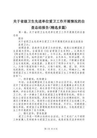 关于省级卫生先进单位爱卫工作开展情况的自查总结报告(精选多篇)