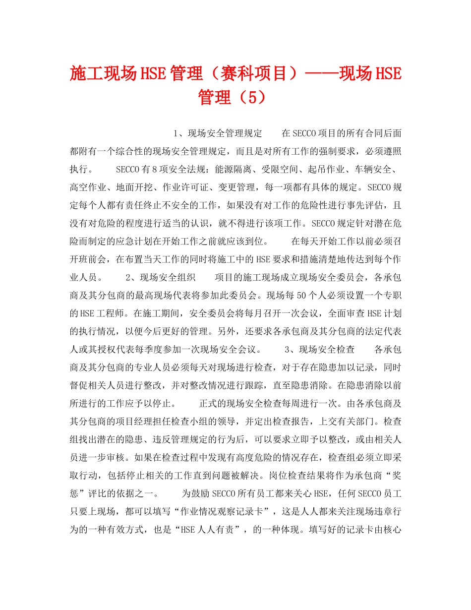 《管理体系》之施工现场HSE管理（赛科项目）——现场HSE管理（5） _第1页