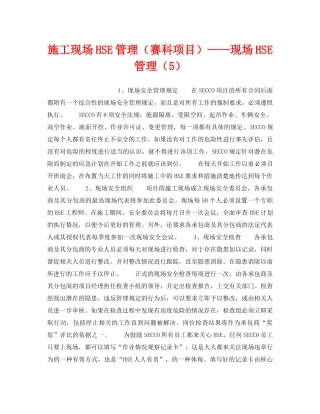 《管理体系》之施工现场HSE管理（赛科项目）——现场HSE管理（5） 