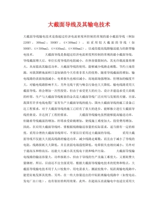《安全技术》之大截面导线及其输电技术 