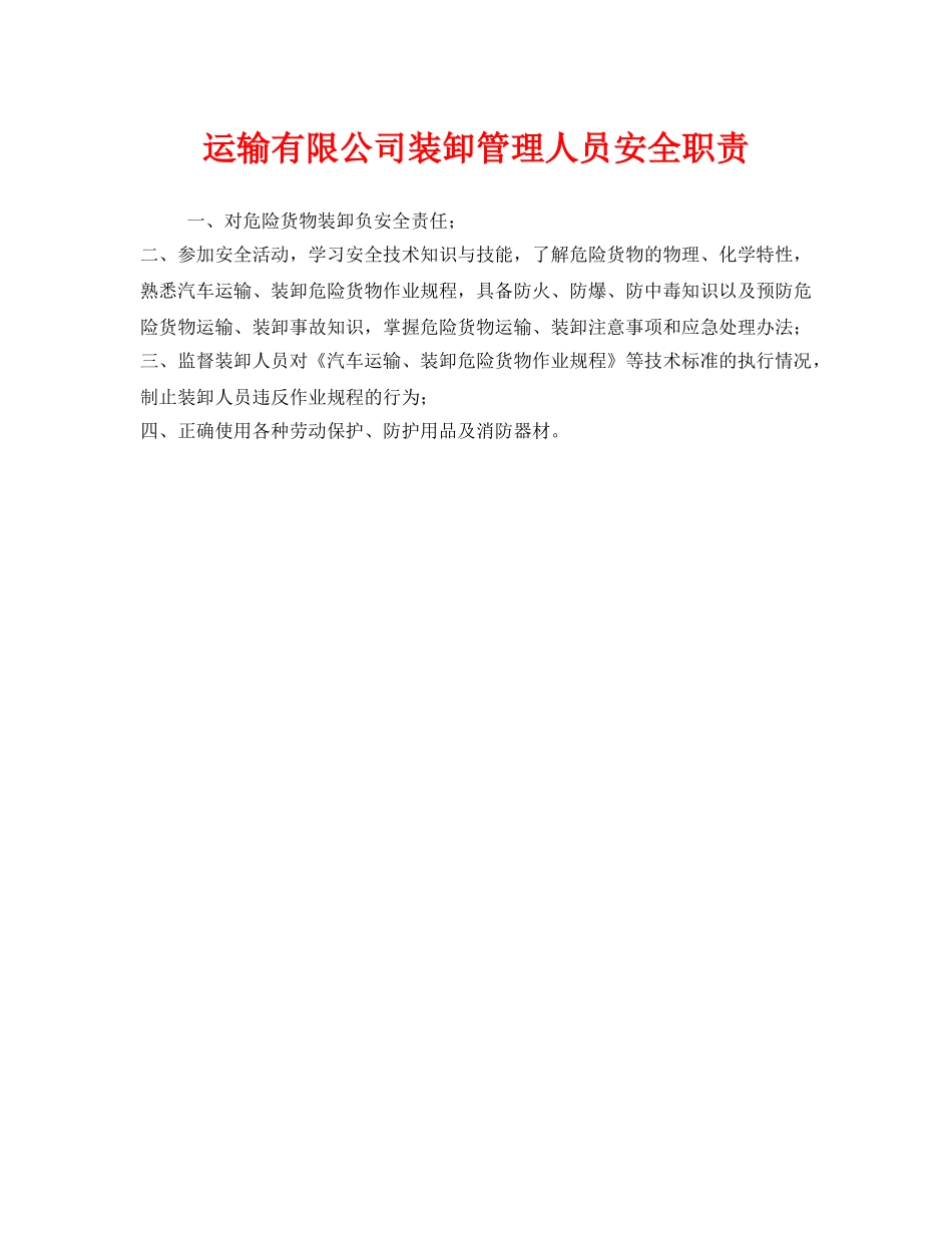 《安全管理制度》之运输有限公司装卸管理人员安全职责 _第1页