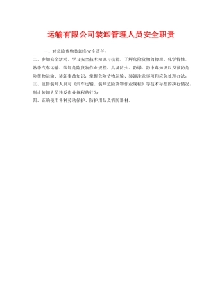 《安全管理制度》之运输有限公司装卸管理人员安全职责 
