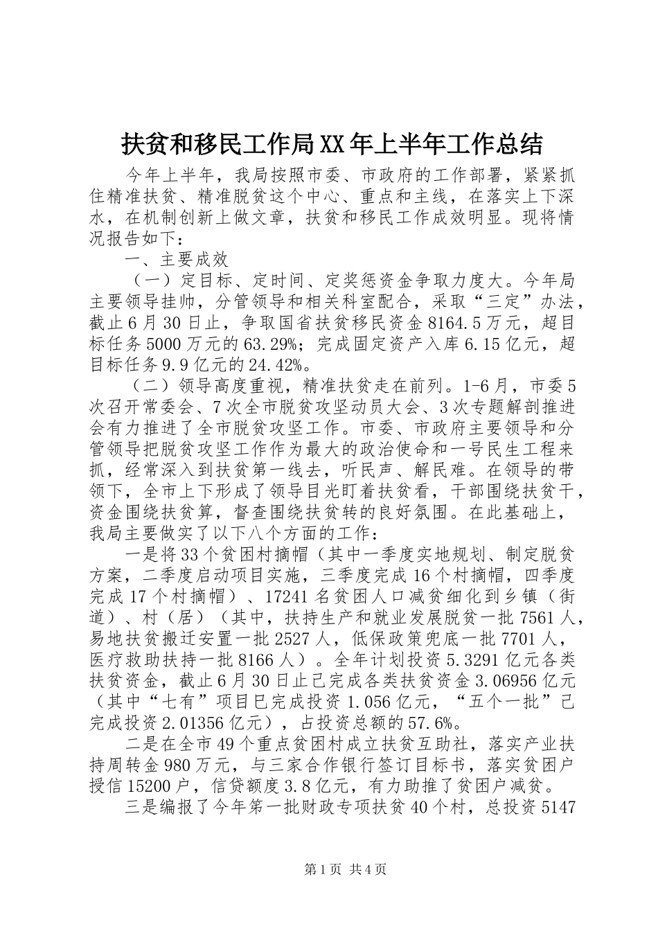 扶贫和移民工作局XX年上半年工作总结_第1页