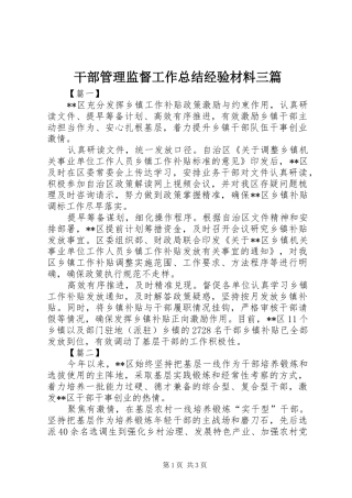 干部管理监督工作总结经验材料三篇