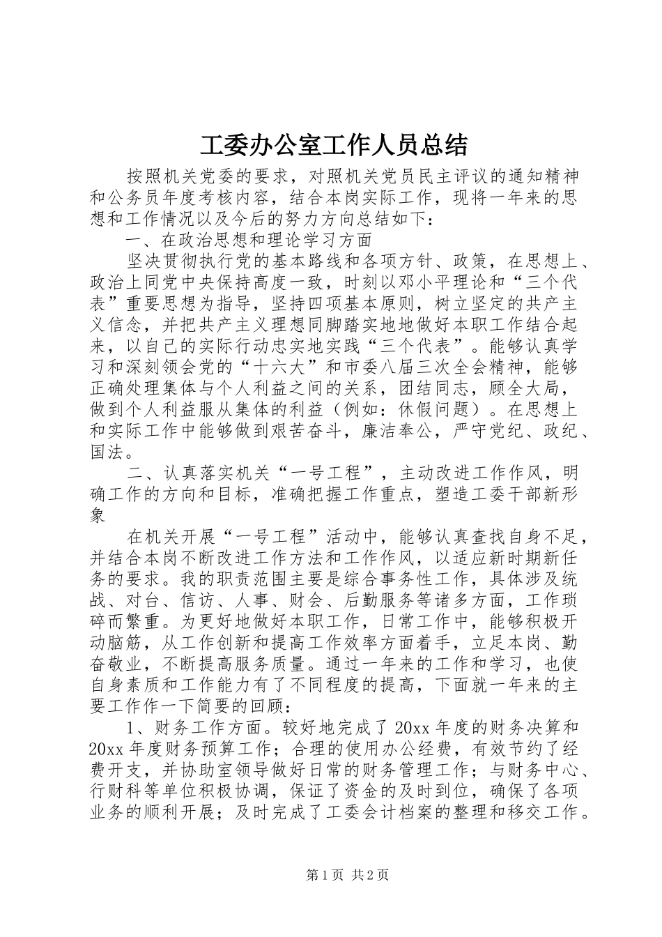 工委办公室工作人员总结_第1页