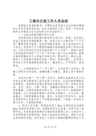 工委办公室工作人员总结