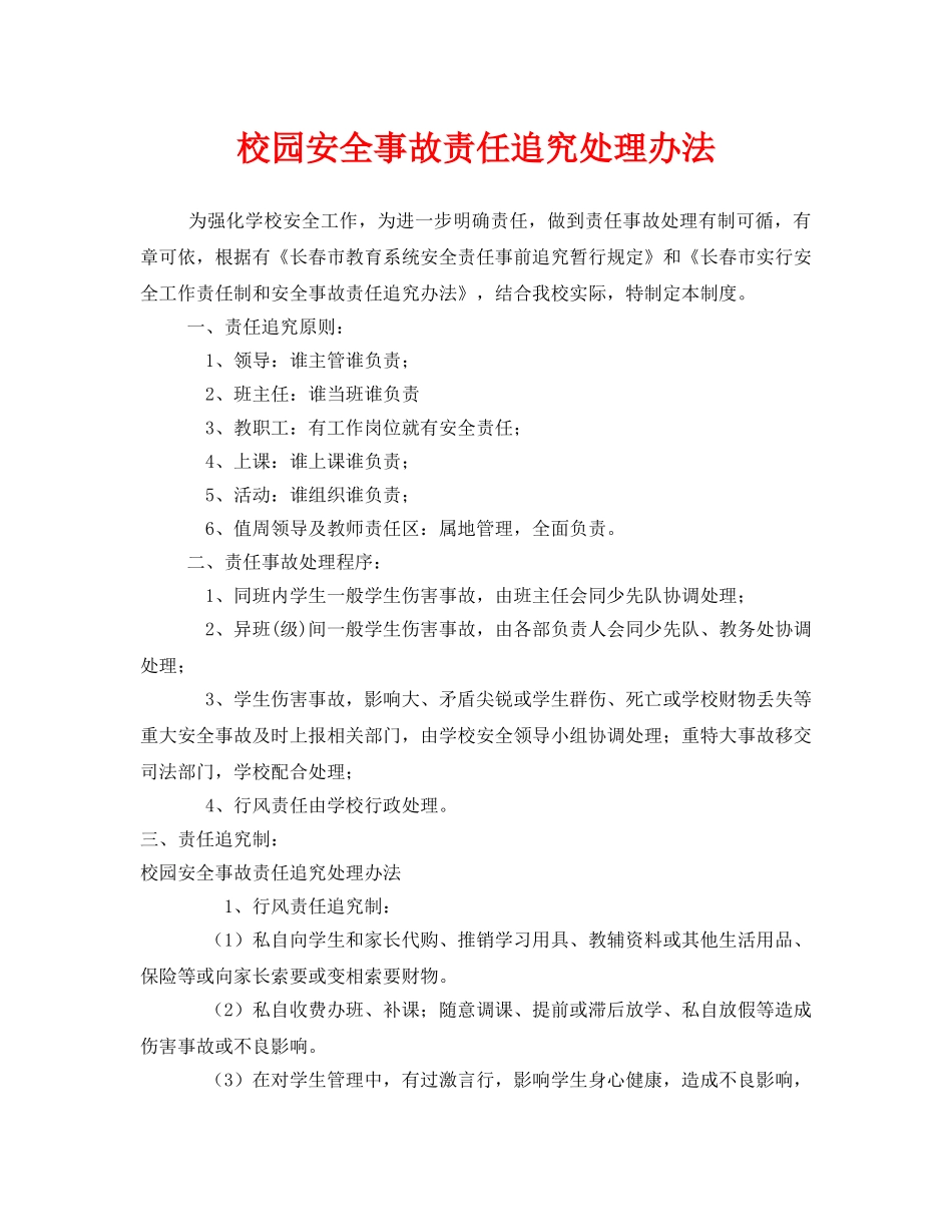 《安全管理制度》之校园安全事故责任追究处理办法 _第1页