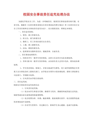 《安全管理制度》之校园安全事故责任追究处理办法 