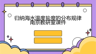 归纳海水温度盐度的分布规律南京教研室课件