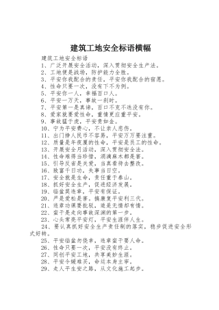 建筑工地安全标语集锦横幅