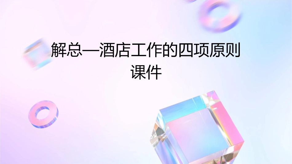 解总—酒店工作的四项原则课件_第1页