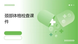 颈部体格检查课件