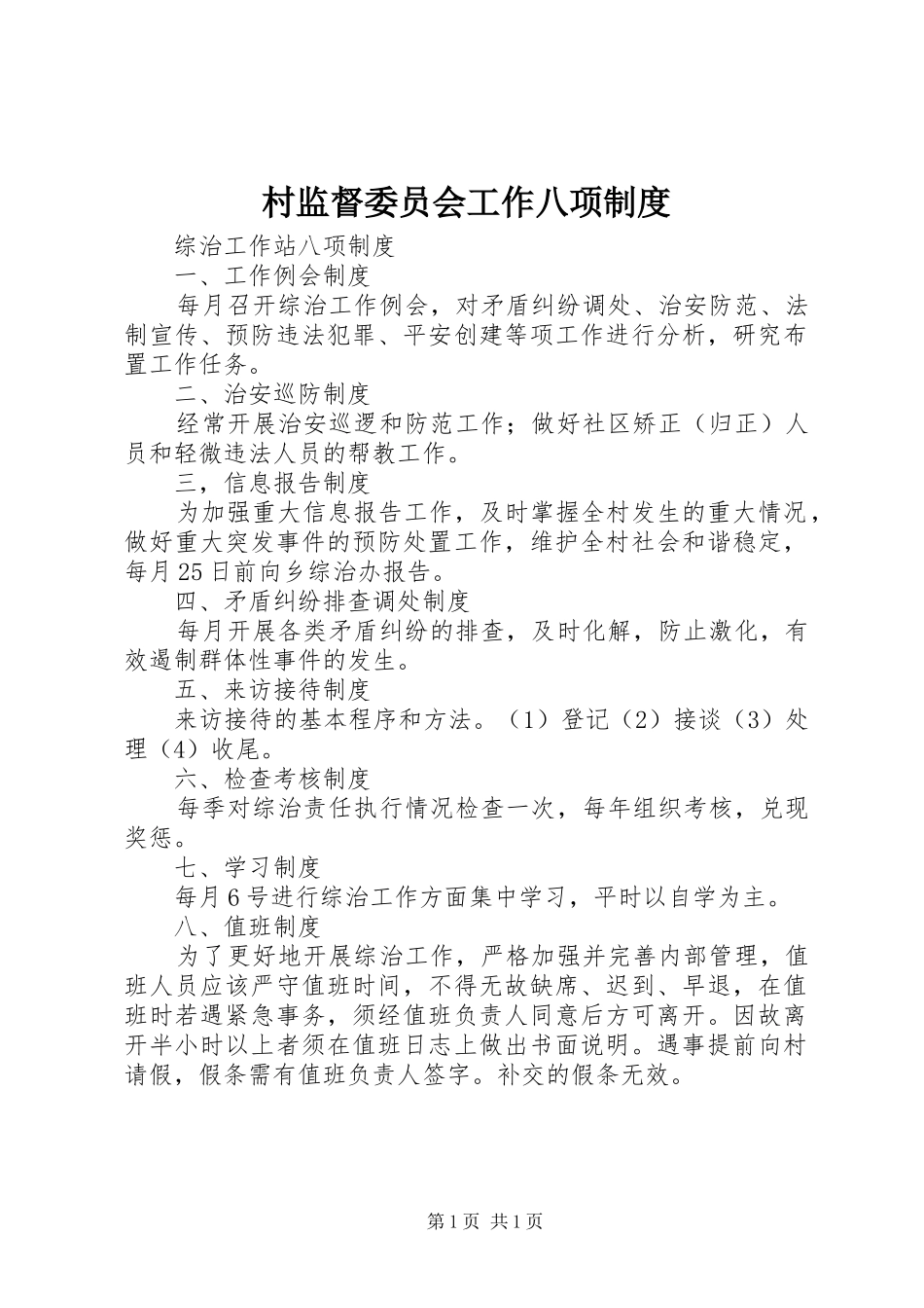 村监督委员会工作八项规章制度细则_第1页