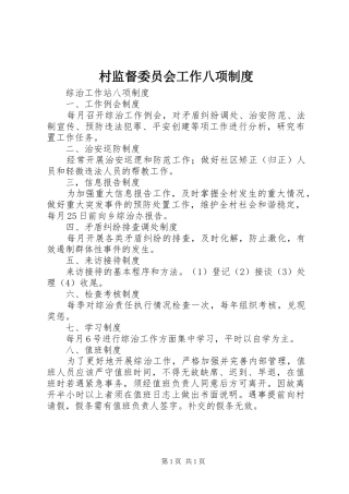 村监督委员会工作八项规章制度细则