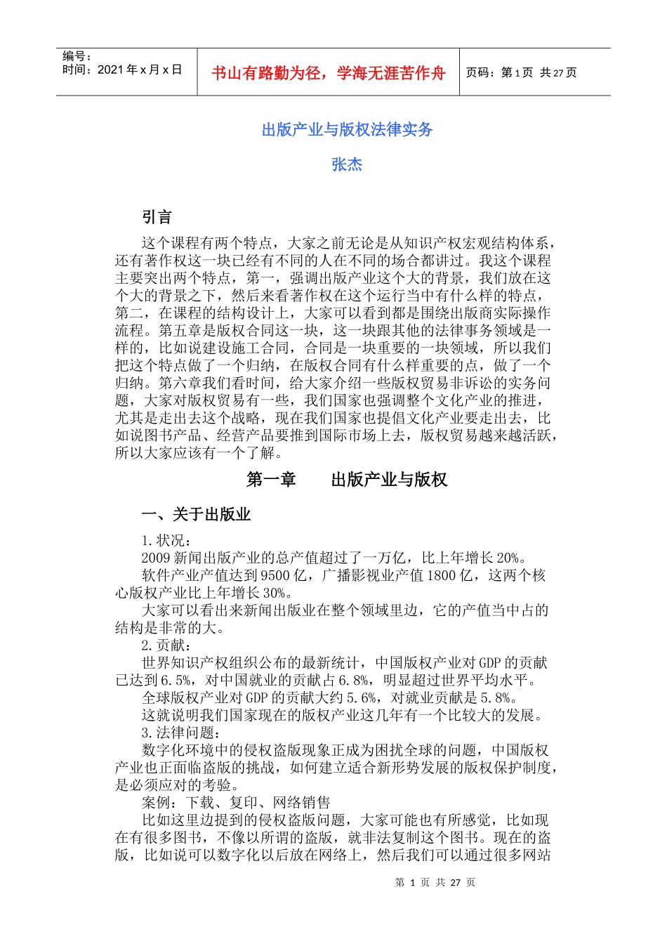 张杰《著作权法》司法培训讲座_第1页