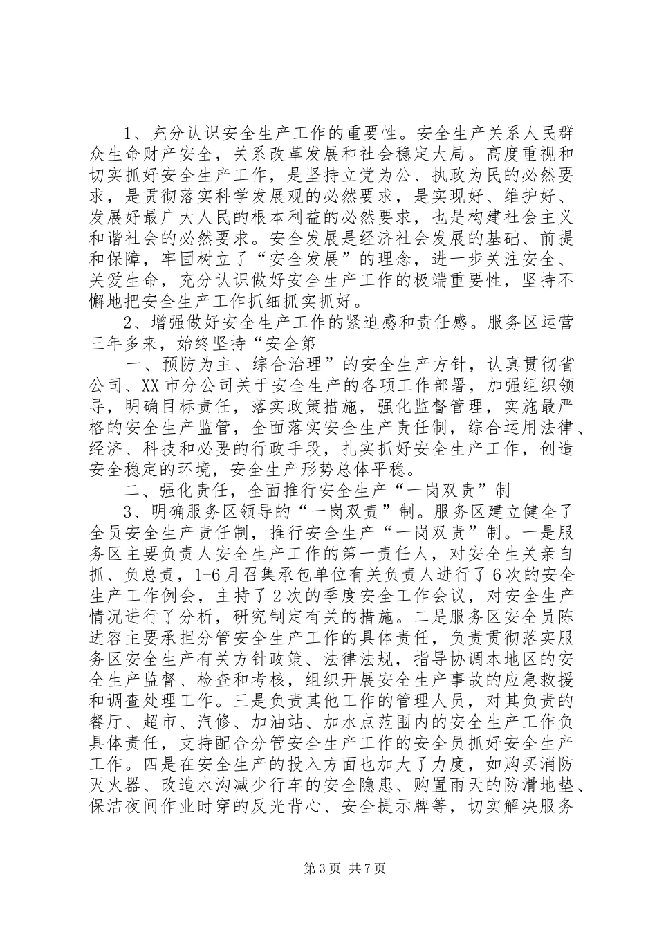 安全责任履职情况总结_第3页