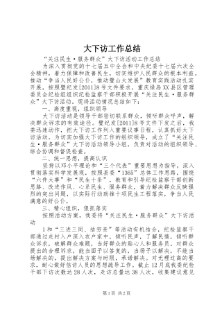 大下访工作总结