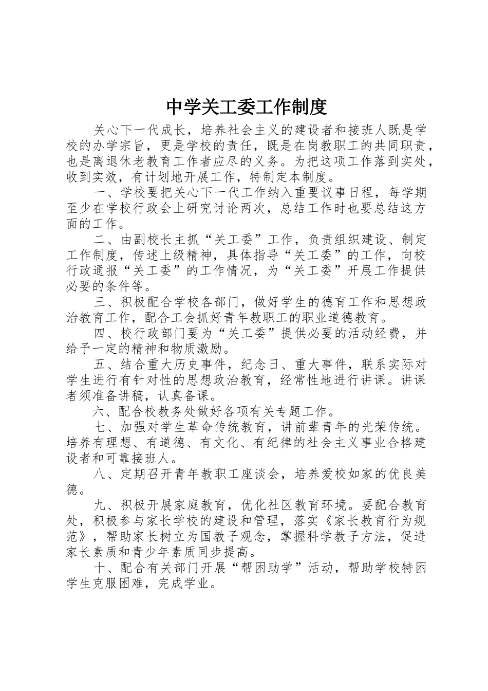 中学关工委工作规章制度细则_第1页