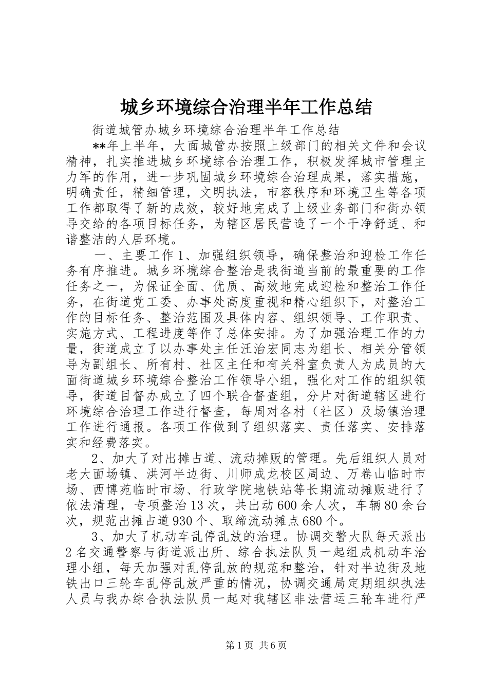 城乡环境综合治理半年工作总结_第1页