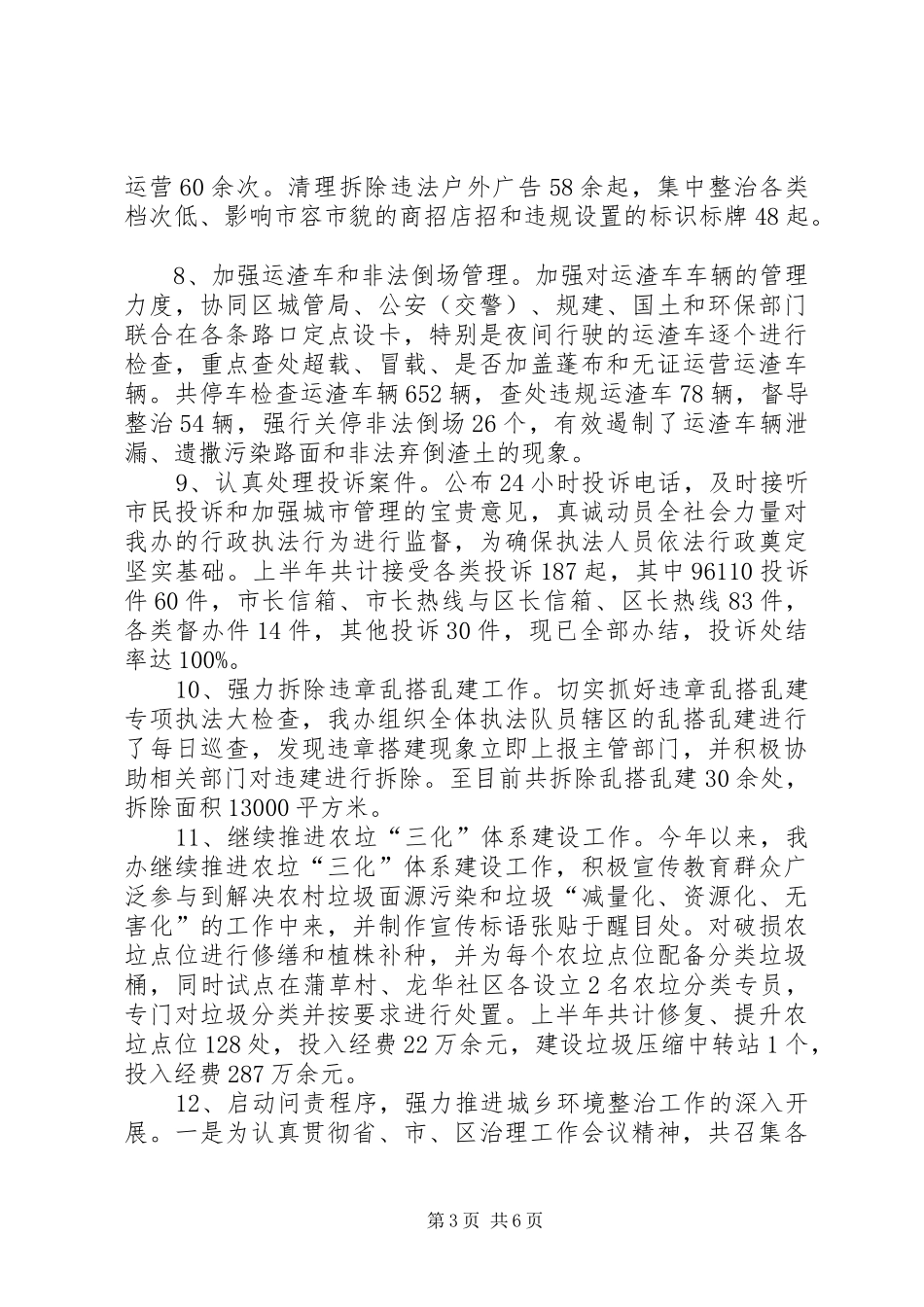 城乡环境综合治理半年工作总结_第3页