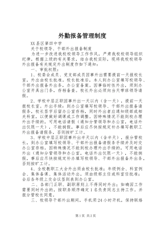 外勤报备规章制度管理