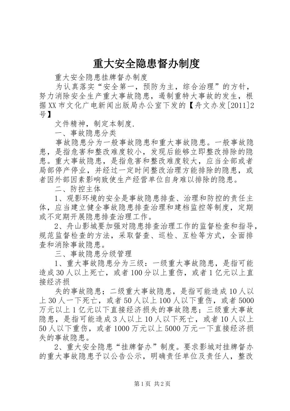 重大安全隐患督办规章制度 _第1页