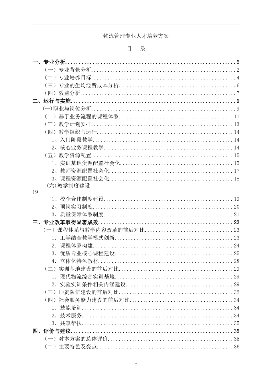物流管理专业人才培养方案(doc 44页)_第1页