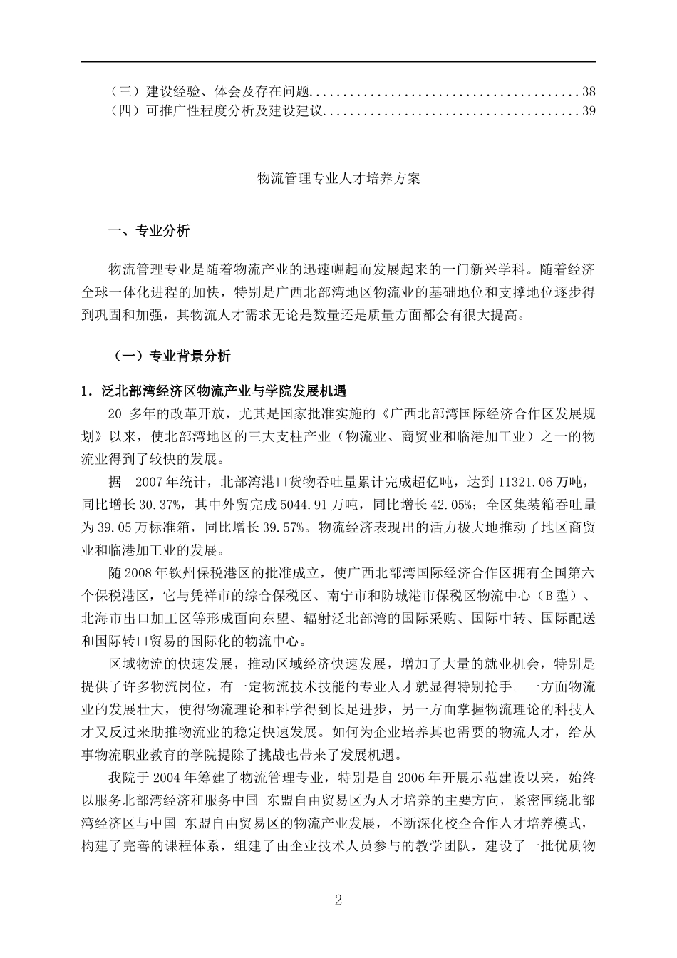 物流管理专业人才培养方案(doc 44页)_第2页