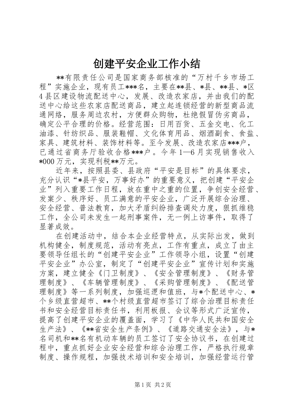 创建平安企业工作小结_第1页