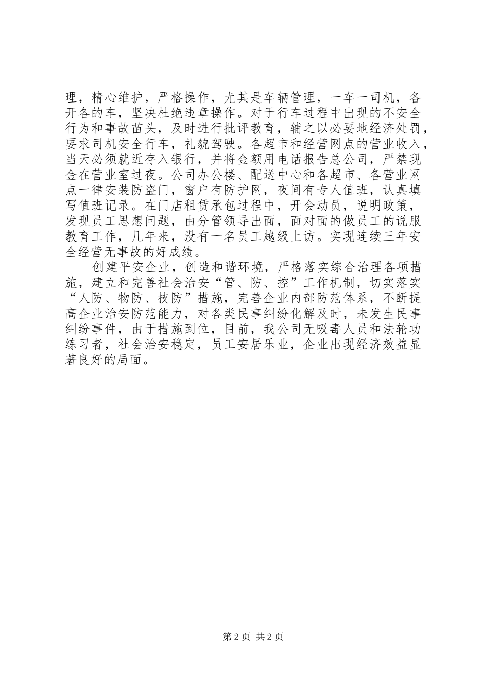创建平安企业工作小结_第2页