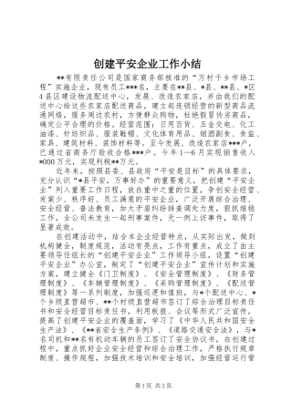 创建平安企业工作小结