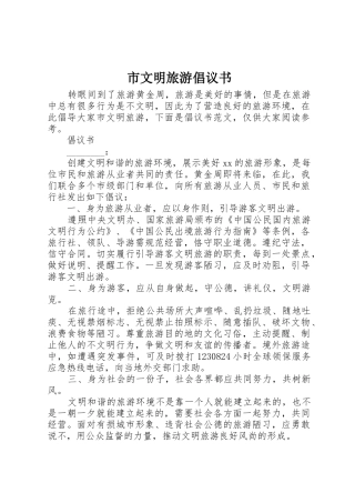 市文明旅游倡议书范文