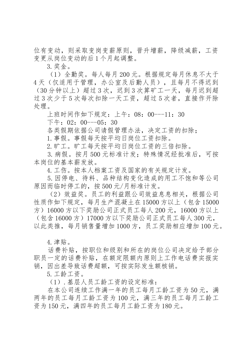 企业工资薪金规章制度 _第2页